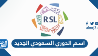 ما هو اسم الدوري السعودي الجديد 2024