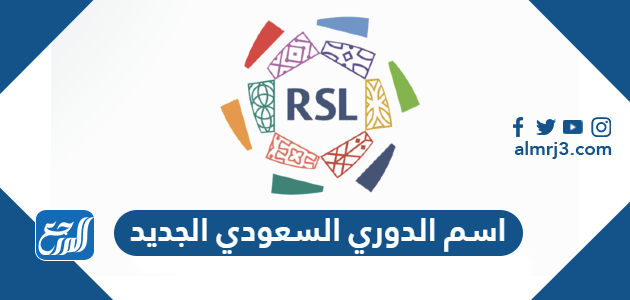 اسم الدوري السعودي الجديد