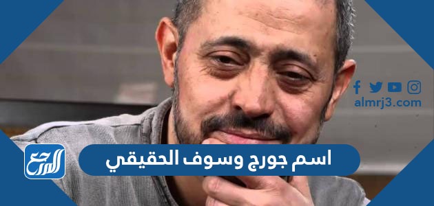 اسم جورج وسوف الحقيقي