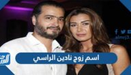 اسم  زوج نادين الراسي بالصور