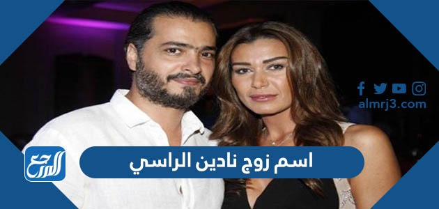 اسم زوج نادين الراسي