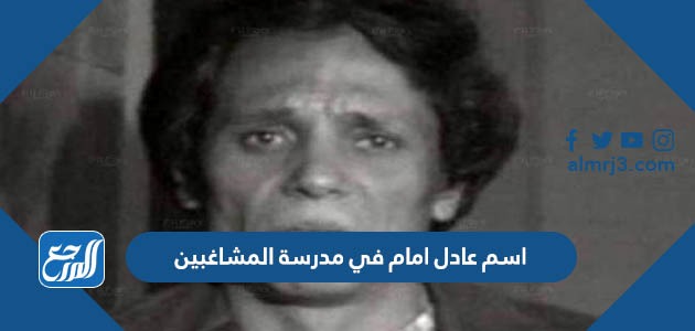 اسم عادل امام في مدرسة المشاغبين