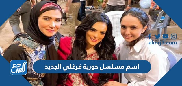 اسم مسلسل حورية فرغلي الجديد