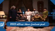 اسم مسلسل سعاد عبدالله 2022