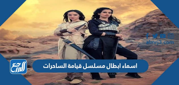 اسماء ابطال مسلسل قيامة الساحرات