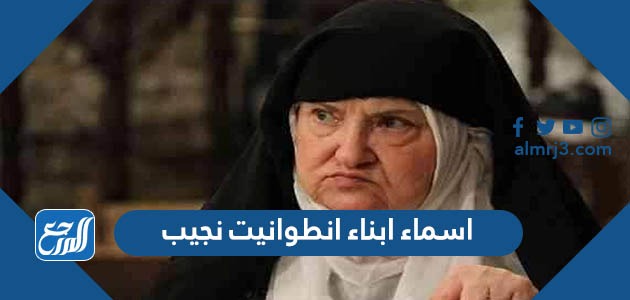 اسماء ابناء انطوانيت نجيب