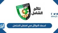 اسماء الاوائل في امتحان الشامل 2022 الاردن