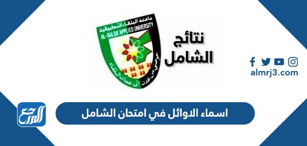 اسماء الاوائل في امتحان الشامل
