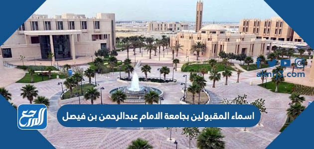 اسماء المقبولين بجامعة الامام عبدالرحمن بن فيصل