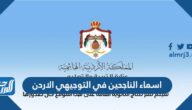 اسماء الناجحين في التوجيهي الاردن 2025