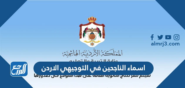 اسماء الناجحين في التوجيهي الاردن