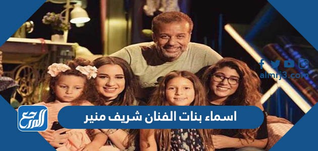 اسماء بنات الفنان شريف منير