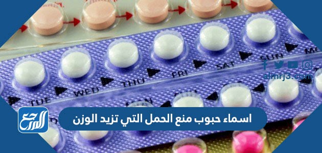 اسماء حبوب منع الحمل التي تزيد الوزن