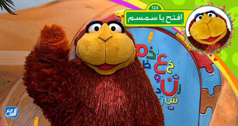 اسماء شخصيات افتح يا سمسم بالصور