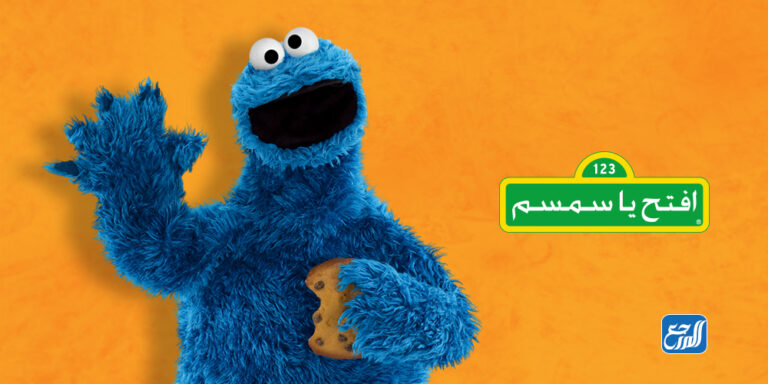 اسماء شخصيات افتح يا سمسم بالصور