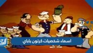 اسماء شخصيات كرتون باباي بالصور