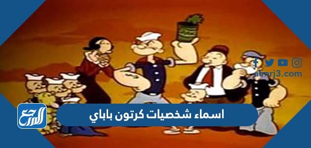 اسماء شخصيات كرتون باباي بالصور
