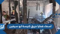 اسماء ضحايا حريق كنيسة ابو سيفين في مصر