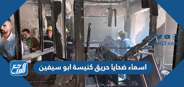 اسماء ضحايا حريق كنيسة ابو سيفين