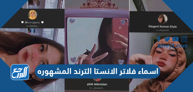 اسماء فلاتر الانستا الترند المشهوره