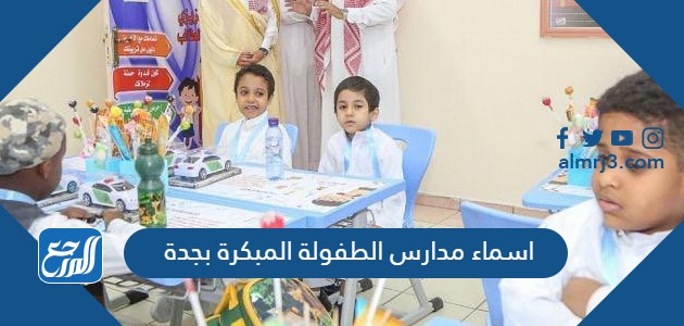 اسماء مدارس الطفولة المبكرة بجدة