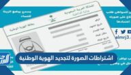 اشتراطات الصورة لتجديد الهوية الوطنية 1446