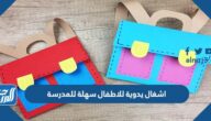 اشغال يدوية للاطفال سهلة للمدرسة