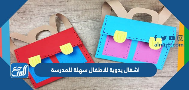 اشغال يدوية للاطفال سهلة للمدرسة