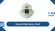 شروط اصدار رخصة قيادة جديدة 1447 في السعودية
