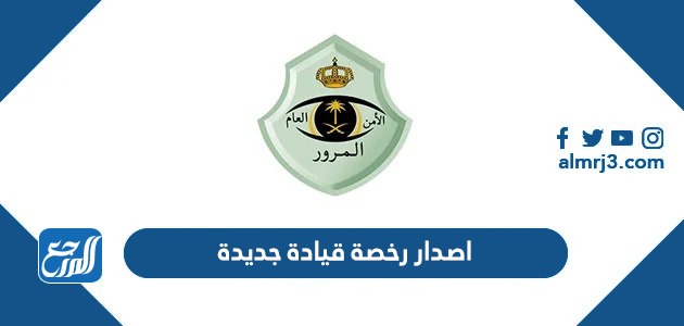 اصدار رخصة قيادة جديدة