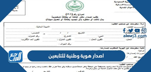 اصدار هوية وطنية للتابعين