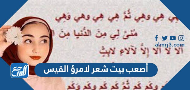 اصعب بيت شعر لامرؤ القيس