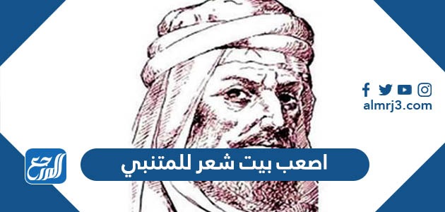 اصعب بيت شعر للمتنبي