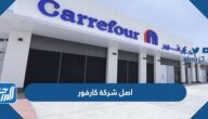 ما هو اصل شركة كارفور