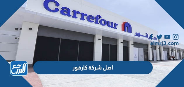 اصل شركة كارفور