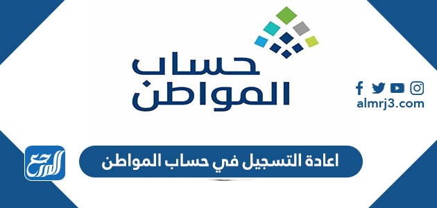 اعادة التسجيل في حساب المواطن