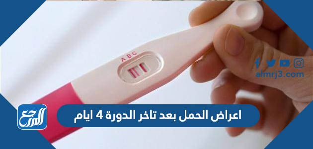 اعراض الحمل بعد تاخر الدورة 4 ايام