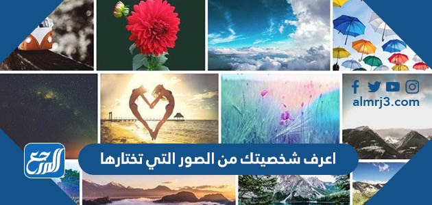 اعرف شخصيتك من الصور التي تختارها