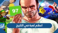 ما هي اعظم لعبة في التاريخ 2025