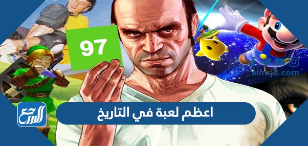 اعظم لعبة في التاريخ