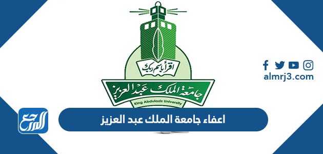 اعفاء جامعة الملك عبد العزيز