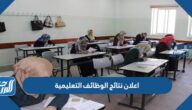 رابط اعلان نتائج الوظائف التعليمية 1446 في السعودية