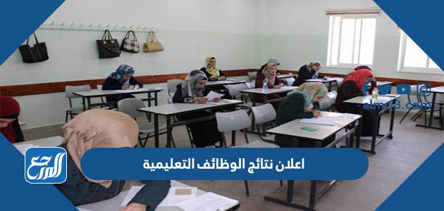 اعلان نتائج الوظائف التعليمية