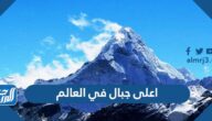 ترتيب اعلى 10 جبال في العالم