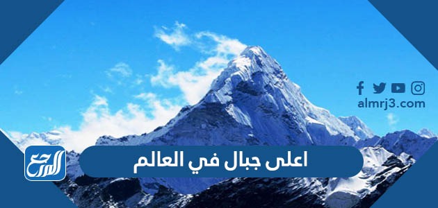 اعلى جبال في العالم
