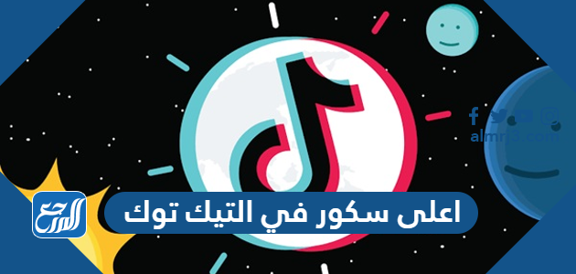 اعلى سكور في التيك توك