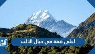 ما هي اعلى قمة في جبال الالب واين تقع بالتحديد