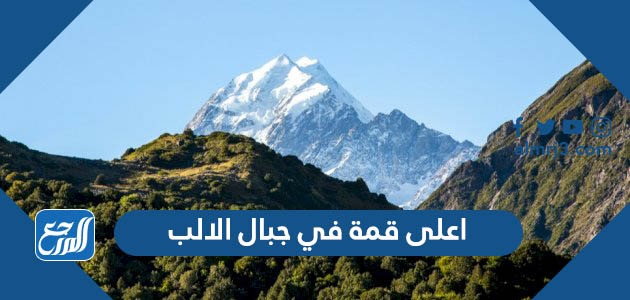 اعلى قمة في جبال الالب