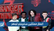 اعمار ممثلين سترينجر ثينقز
