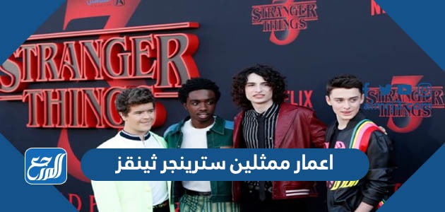 اعمار ممثلين سترينجر ثينقز